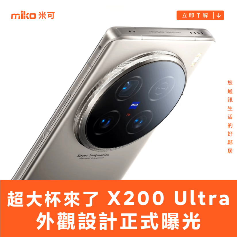 超大杯來了，vivo X200 Ultra 外觀設計正式曝光